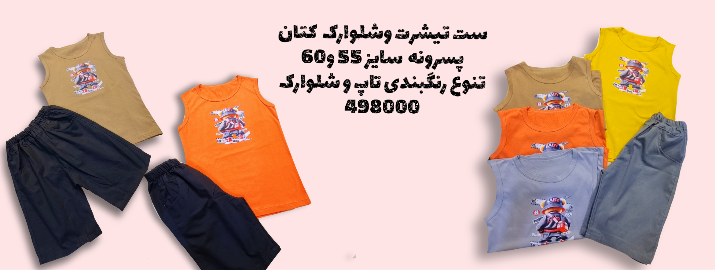 تاپ و شلوارک کتان پسرانه