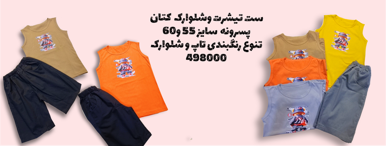 تاپ و شلوارک کتان پسرانه
