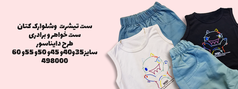 ست تاپ و شلوارک کتان ست خواهر برادری